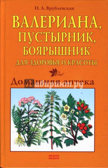 Валериана, пустырник, боярышник