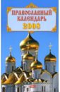 Православный календарь 2008 рассказы о православных святых
