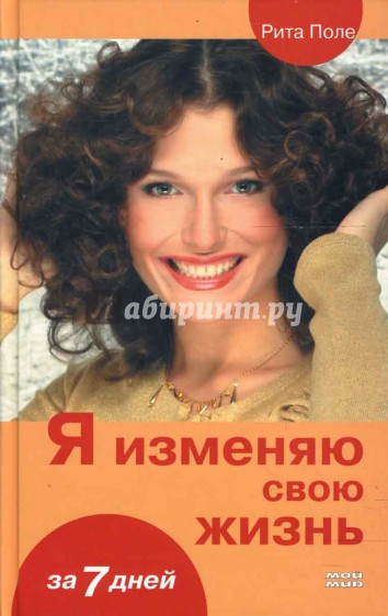 Я изменяю свою жизнь