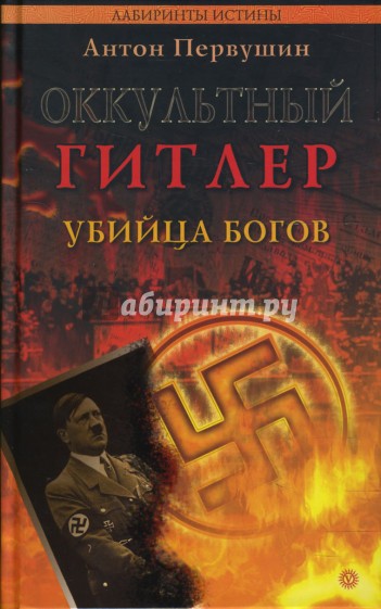 Оккультный Гитлер. Убийца богов