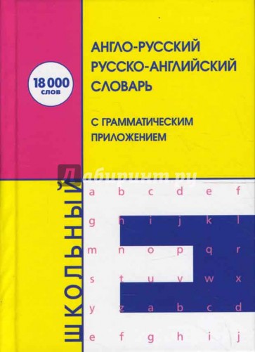 Англо-русский русско-английский словарь: 18000 слов