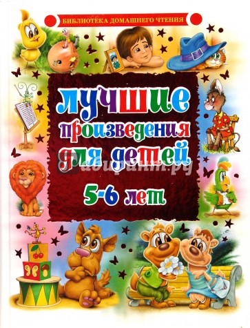 Лучшие произведения для детей. 5-6 лет