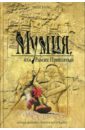 Мумия, или Рамзес Проклятый - Райс Энн