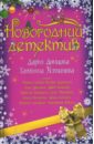 Новогодний детектив: Сборник рассказов - Брикер Мария, Южина Маргарита Эдуардовна, Донцова Дарья Аркадьевна, Калинина Дарья Александровна, Устинова Татьяна Витальевна