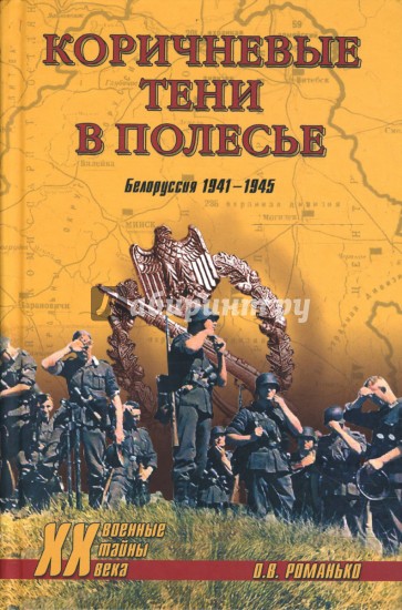 Коричневые тени в Полесье. Белоруссия 1941-1945