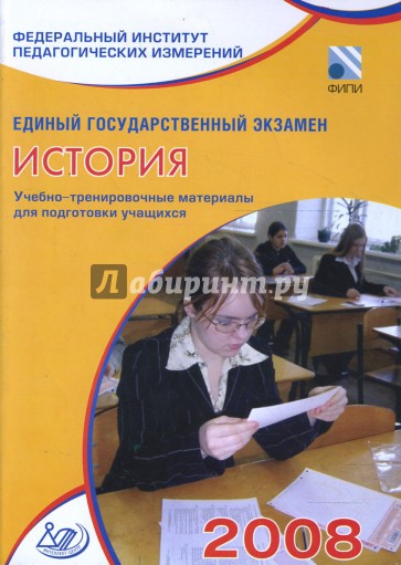 Единый государственный экзамен 2008. История. Учебно-тренировочные материалы