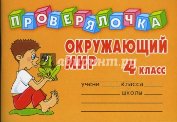 Окружающий мир. 4 класс. Проверялочка