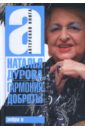 Дурова Наталья Гармония доброты цена и фото