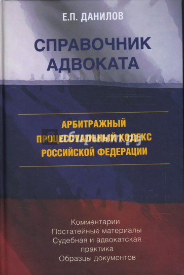 Арбитражный процесуальный кодекс Российской Федерации. Комментарии. Постатейные материалы