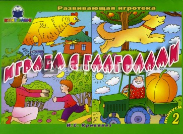 Играем с глаголами: Игра. Выпуск 2