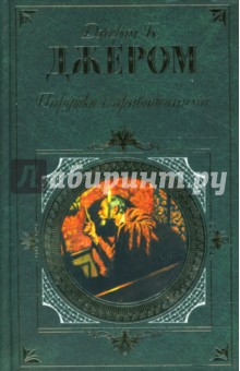 Обложка книги Пирушка с привидениями, Джером Джером Клапка