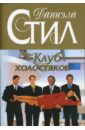 Клуб холостяков - Стил Даниэла