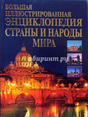 Большая иллюстрированная энциклопедия стран и народов мира.