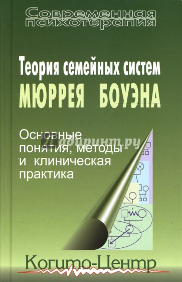 Теория семейных систем Мюррея Боуэна: Основные понятия, методы и клиническая практика. 2-е издание