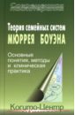 Теория семейных систем Мюррея Боуэна: Основные понятия, методы и клиническая практика. 2-е издание - Боуэн Мюррей