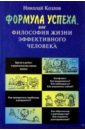 козлов николай иванович на крыльях любви или как делать семью Козлов Николай Иванович Формула успеха, или Философия жизни эффективного человека