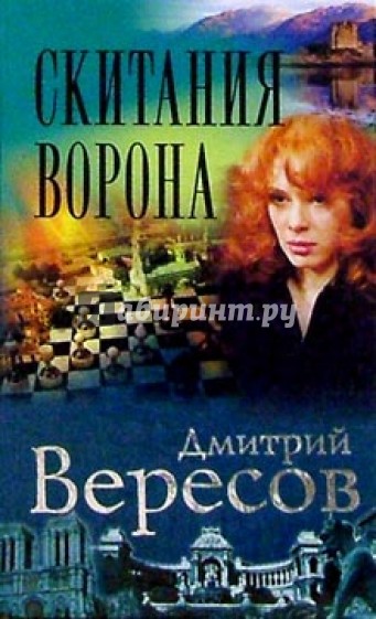 Скитания Ворона