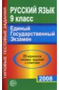 Русский язык. 9 класс. ЕГЭ-2008. 25 вариантов типовых заданий - Малюшкин Александр Борисович