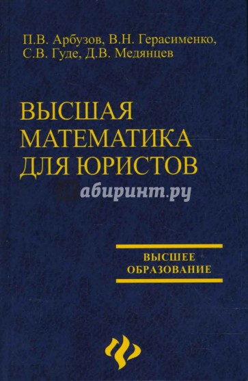 Высшая математика для юристов