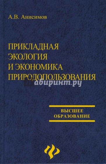 Прикладная экология и экономика природопользования