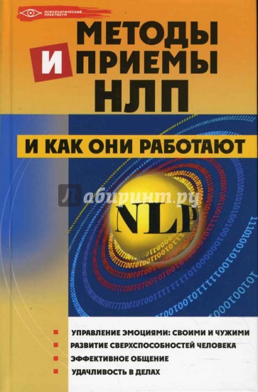 Методы и приемы НЛП и как они работают