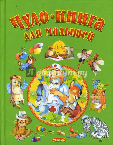 Чудо-книга для малышей