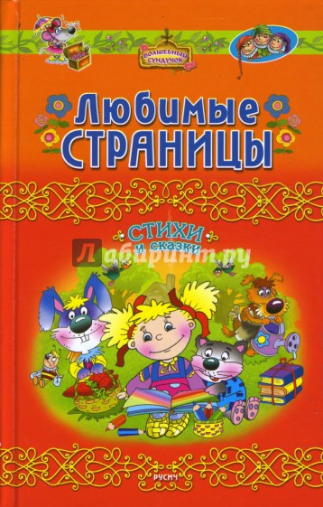 Любимые страницы. Стихи и сказки