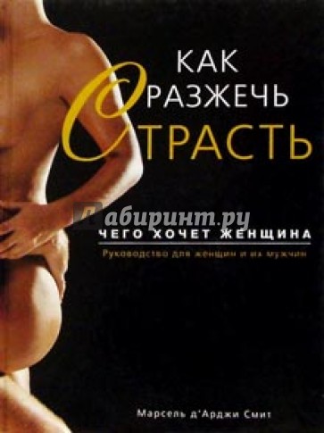 Как разжечь страсть. Чего хочет женщина