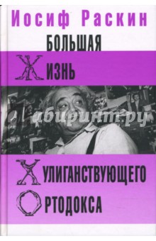 Обложка книги Большая жизнь хулиганствующего ортодокса, Раскин Иосиф Захарович