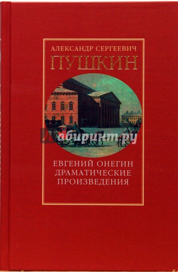 т2: Евгений Онегин. Драматические произведения