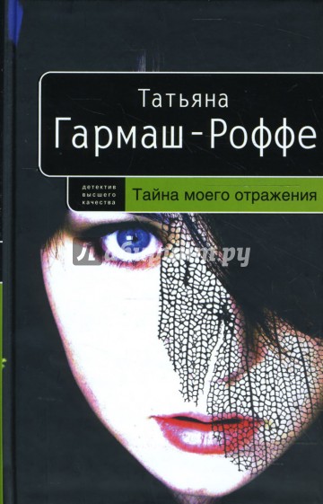 Тайна моего отражения