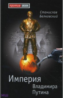 Обложка книги Империя Владимира Путина, Белковский Станислав Александрович