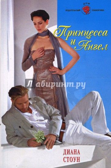 Принцесса и Ангел (08-024)