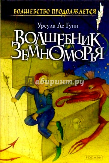 Волшебник Земноморья