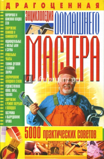 Драгоценная энциклопедия домашнего мастера. 5000 практических советов