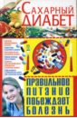 Сахарный диабет. Правильное питание побеждает болезнь - Мирошниченко Светлана Анатольевна