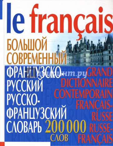 Большой современный французско-русский русско-французский словарь: 200 000 слов