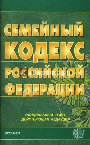 Семейный кодекс Российской Федерации на 01.11.07