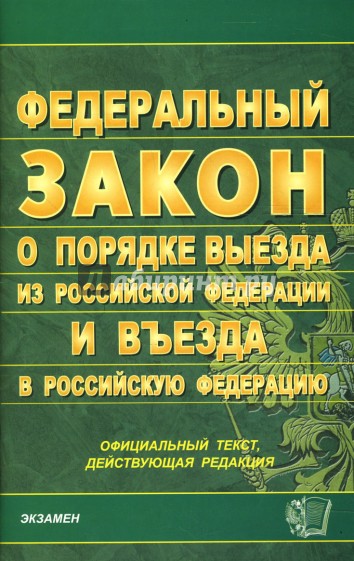 Федеральный закон "О порядке выезда из РФ и въезда в РФ" на 01.11.07