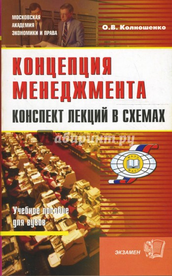 Концепция менеджмента. Конспект лекций в схемах