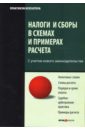 Налоги и сборы в схемах и примерах расчета - Ялбулганов Александр Алибиевич