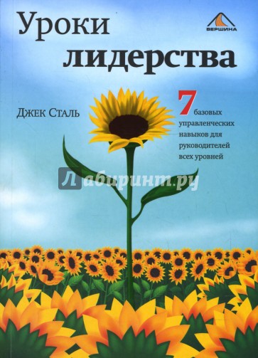 Уроки лидерства. Семь базовых управленческих навыков для руководителей всех уровней