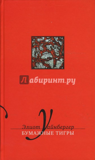 Бумажные тигры