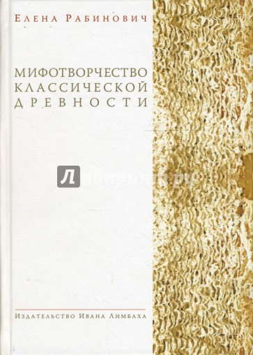 Мифотворчество классической древности: Hymni Homerici. Мифологические очерки