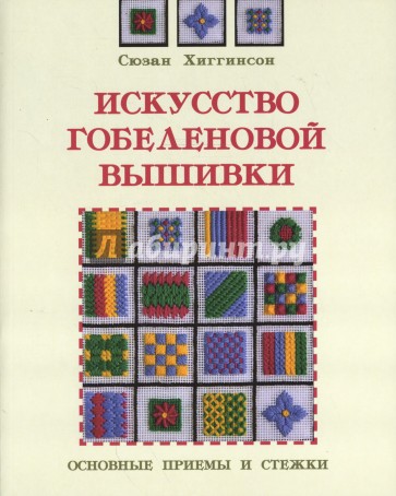 Искусство гобеленовой вышивки: Основные приемы и стежки