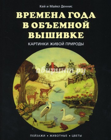 Времена года в объемной вышивке. Картинки живой природы