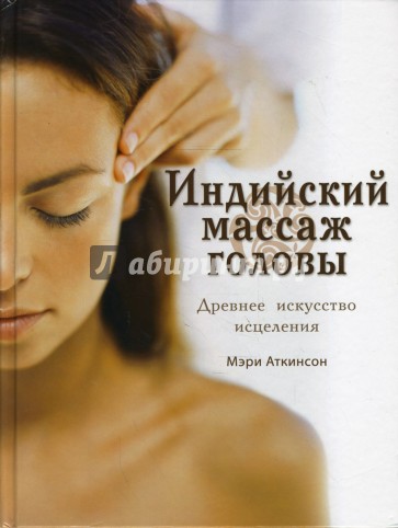 Индийский массаж головы. Древнее искусство исцеления