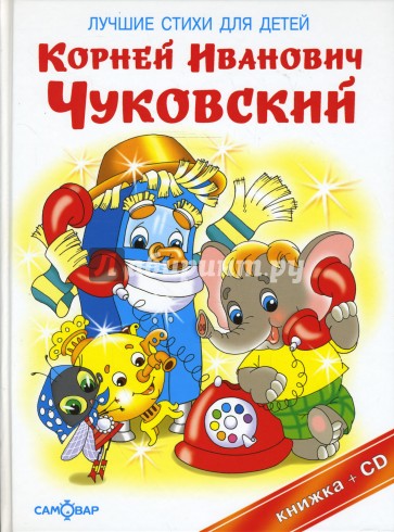 Лучшие стихи для детей (+CD)