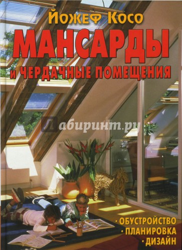 Мансарды и чердачные помещения. Обустройство, планировка, дизайн