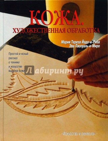 Кожа. Художественная обработка